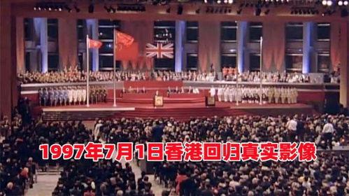 一九九七香港回归视频,历史时刻的见证与回顾